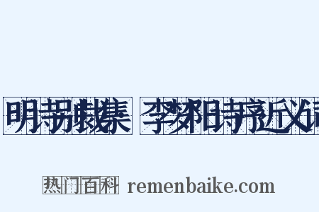明诗别裁集·李梦阳诗序近义词是什么意思的图片